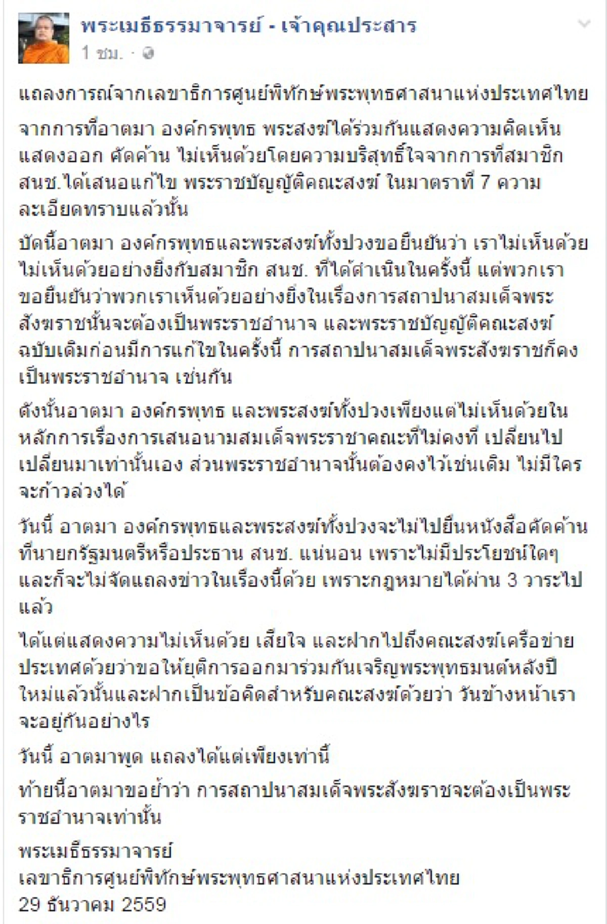 กระทืบเท้ารัว!!! "พระเมธีฯ"ออกแถลงการณ์ย้ำจุดยืนค้านแก้พรบ.สงฆ์ ส่งสารถึงคณะสงฆ์เครือข่าย...วันข้างหน้าเราจะอยู่กันอย่างไร(รายละเอียด)