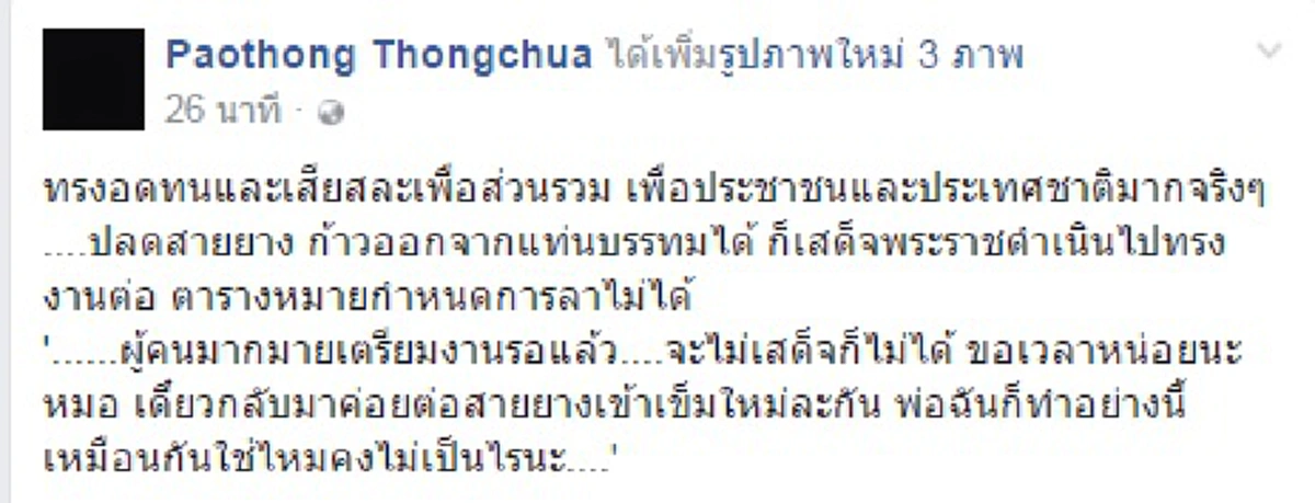 ทรงอดทนและเสียสละมากจริงๆ "ผู้คนมากมายเตรียมงานรอแล้ว จะไม่เสด็จก็ไม่ได้ ขอเวลาหน่อยนะหมอ เดี๋ยวกลับมาค่อยต่อสายยางเข้าเข็มใหม่ละกัน พ่อฉันก็ทำอย่างนี้เหมือนกันใช่ไหมคงไม่เป็นไรนะ...."