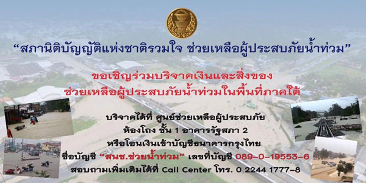 เผย 5 ช่องทางรับบริจาค เพื่อสมทบทุนช่วยเหลือผู้ประสบอุทกภัยน้ำท่วมหนักภาคใต้!! 