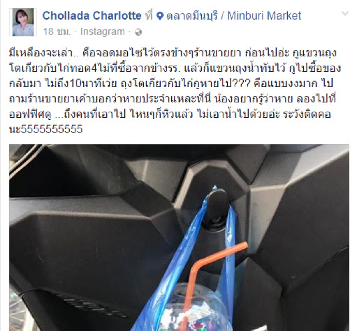 ไม่รู้จะโกรธหรือสงสารดี!! สาวสุดงงแขวนไก่ทอดไว้ที่รถจยย. 10 นาที กลับมาหายเกลี้ยง ห่วงกลัวคนร้ายจะติดคอ (คลิป)