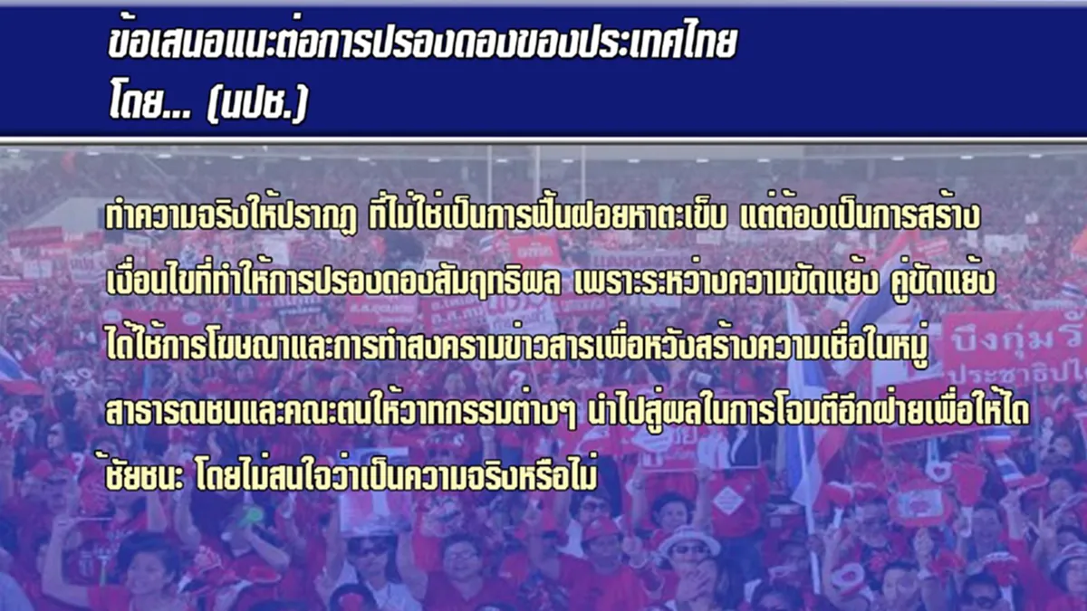 ข้อเสนอหรือคำขู่นปช.ชี้สงครามกลางเมืองเดิมพันปรองดองซ่อนเร้นนัยยะอะไร (รายละเอียด)