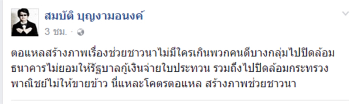 มันเหมือนกันซะที่ไหน !!! อย่ามา ฟาดงวงฟาดงา  บก.ลายจุด ยัวะจัดปกป้องนายหญิง ใครหาว่าสร้างภาพ ทีสุเทพ ยังเดินขอบริจาคช่วยชาวนาได้ 
