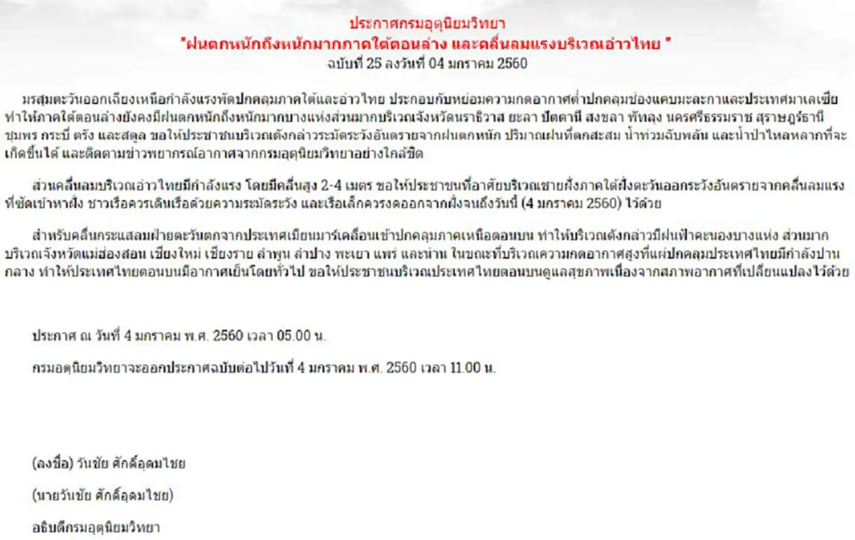 สัญญาณยังน่าห่วง..!!!  กรมอุตุนิยมวิทยา ประกาศฉบับที่ 25  เตือนภาคใต้ฝนยังหนัก ระวังปริมาณน้ำสะสม  น้ำป่าไหลหลาก !!?!!