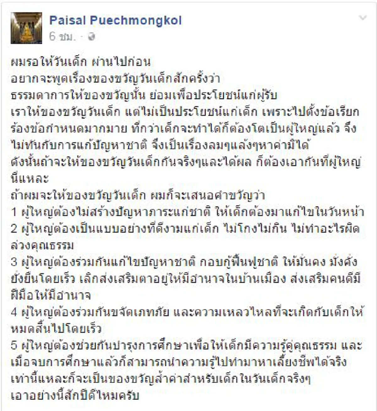 ผมรอให้วันเด็ก ผ่านไปก่อน!!! "ไพศาล" แนะของขวัญวันเด็ก ไม่สร้างประโยชน์ ถ้าผู้ใหญ่ยังสร้างภาระให้ชาติ (รายละเอียด)
