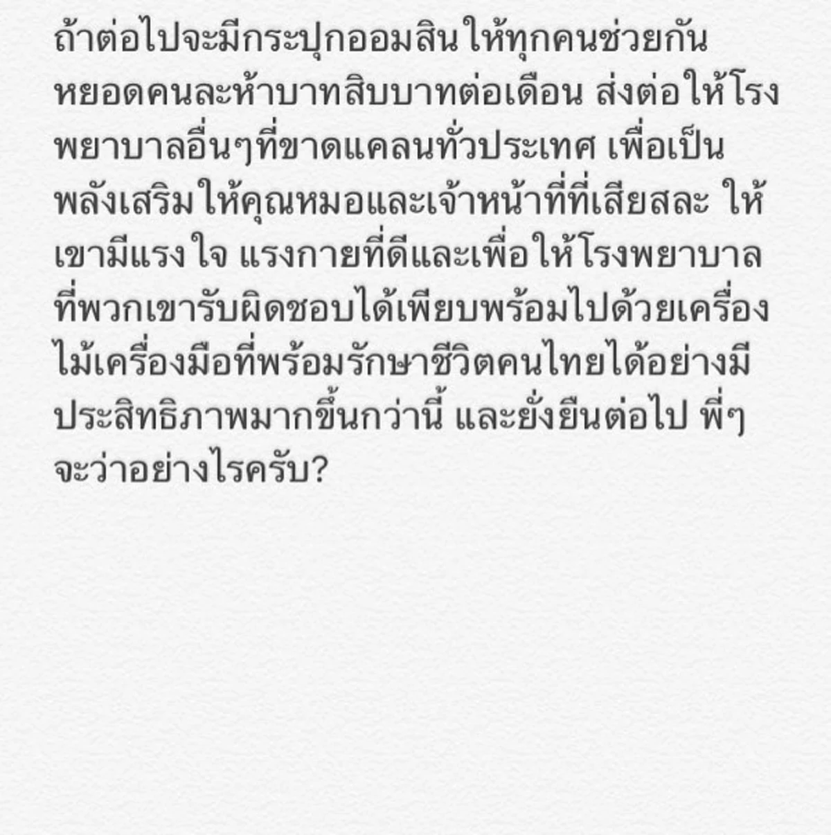 ส่งต่อให้คนไทยทั้งประเทศ!!!..."ตูน บอดี้สแลม"โพส"ก้าวต่อไปของคนไทย"...ขอร้องบางอย่างกับคนไทยทั้งประเทศ...ที่เป็นสิ่งเล็กแต่ถ้ารวมกันแล้ว...