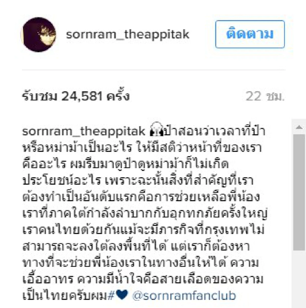 เชื่อในคำสอนป๋ากับหม่าม้า..."หนุ่ม-ศรราม"เปิดใจทำไมถึงขึ้นคอนเสิร์ตช่วยน้ำท่วม ทั้งๆที่พ่อป่วย...อ่านจบแล้วจะรู้เลยว่าครอบครัวต้องภูมิใจ