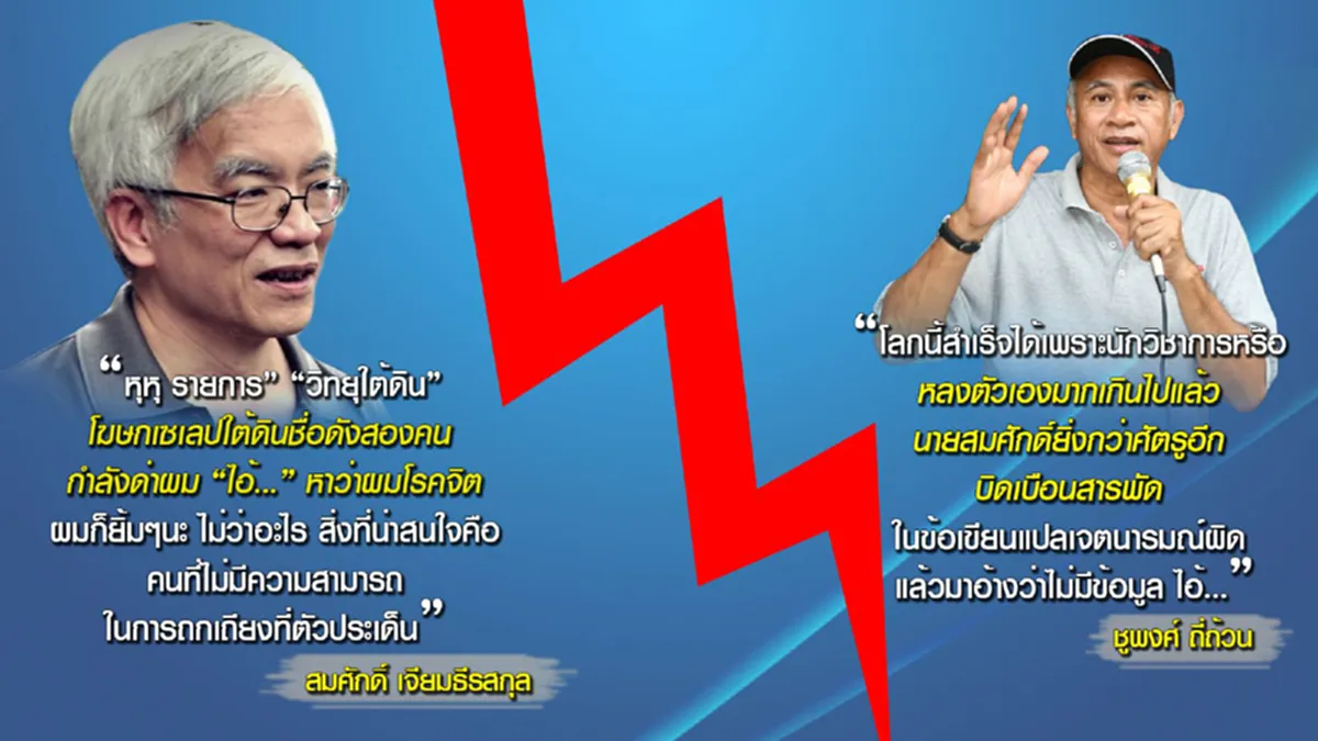 ใส่กันยับ!! สมศักดิ์ -ชูพงศ์ ประกาศลั่นมึงกับกูเป็นยิ่งกว่าศัตรู!! (ชมคลิป)
