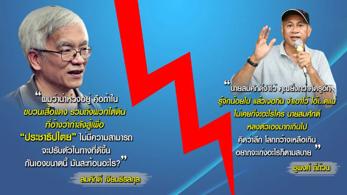 ใส่กันยับ!! สมศักดิ์ -ชูพงศ์ ประกาศลั่นมึงกับกูเป็นยิ่งกว่าศัตรู!! (ชมคลิป)
