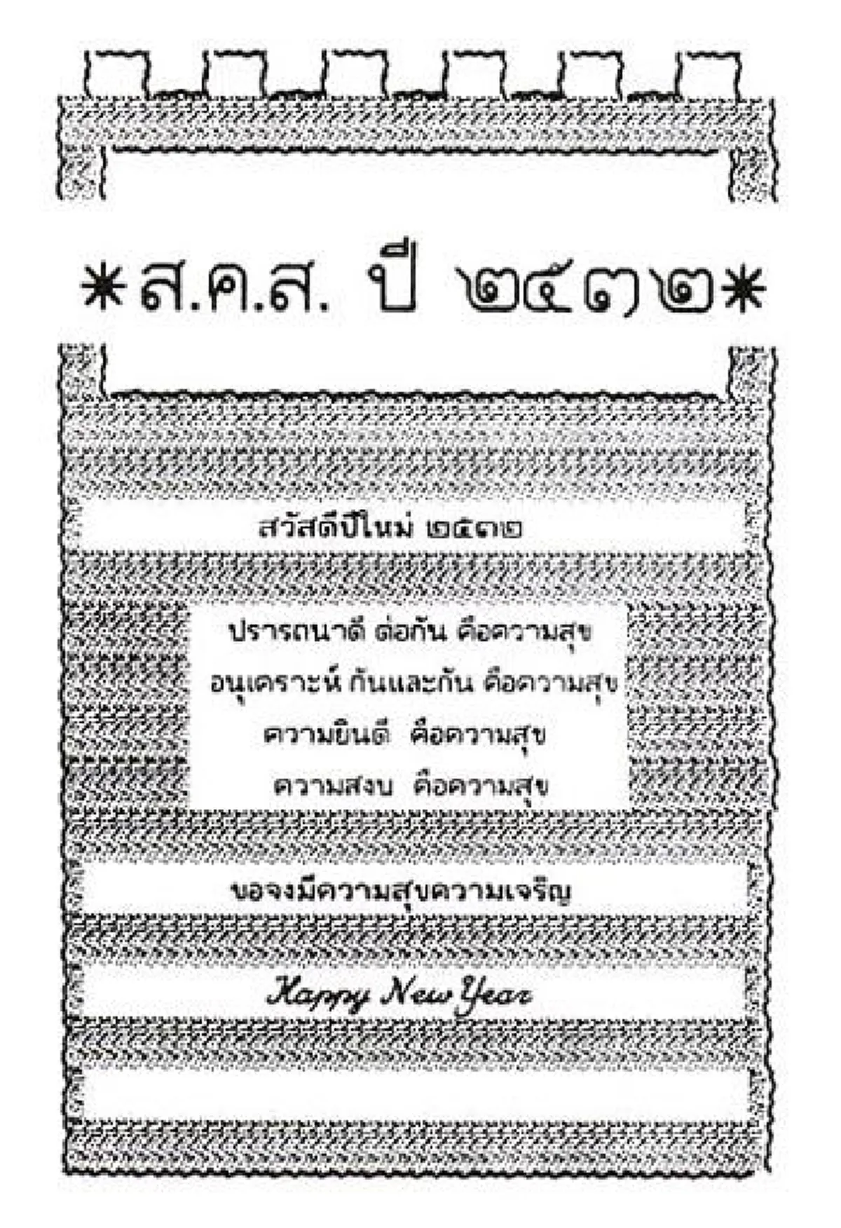 ความทรงจำของปวงข้าฯ...รวมภาพส.ค.ส.พระราชทานจากพระบาทสมเด็จพระเจ้าอยู่หัวในพระบรมโกศตั้งแต่ปี2530-2559อันทรงคุณค่ายิ่งทางประวัติศาสตร์