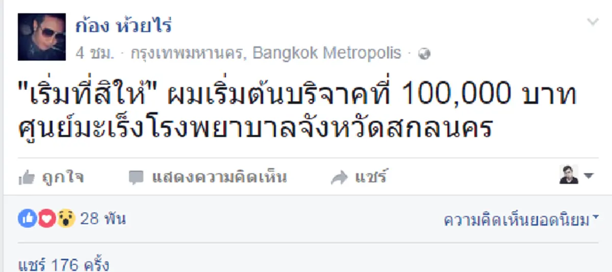 ทำดีตอบแทนสังคม!!! "ก้อง ห้วยไร่" บริจาค 1 แสนบาท ศูนย์มะเร็งโรงพยาบาล จ.สกลนคร พร้อมชวนแฟนคลับ "เริ่มที่สิให้" บอกเลยใจนายหล่อมาก!!!