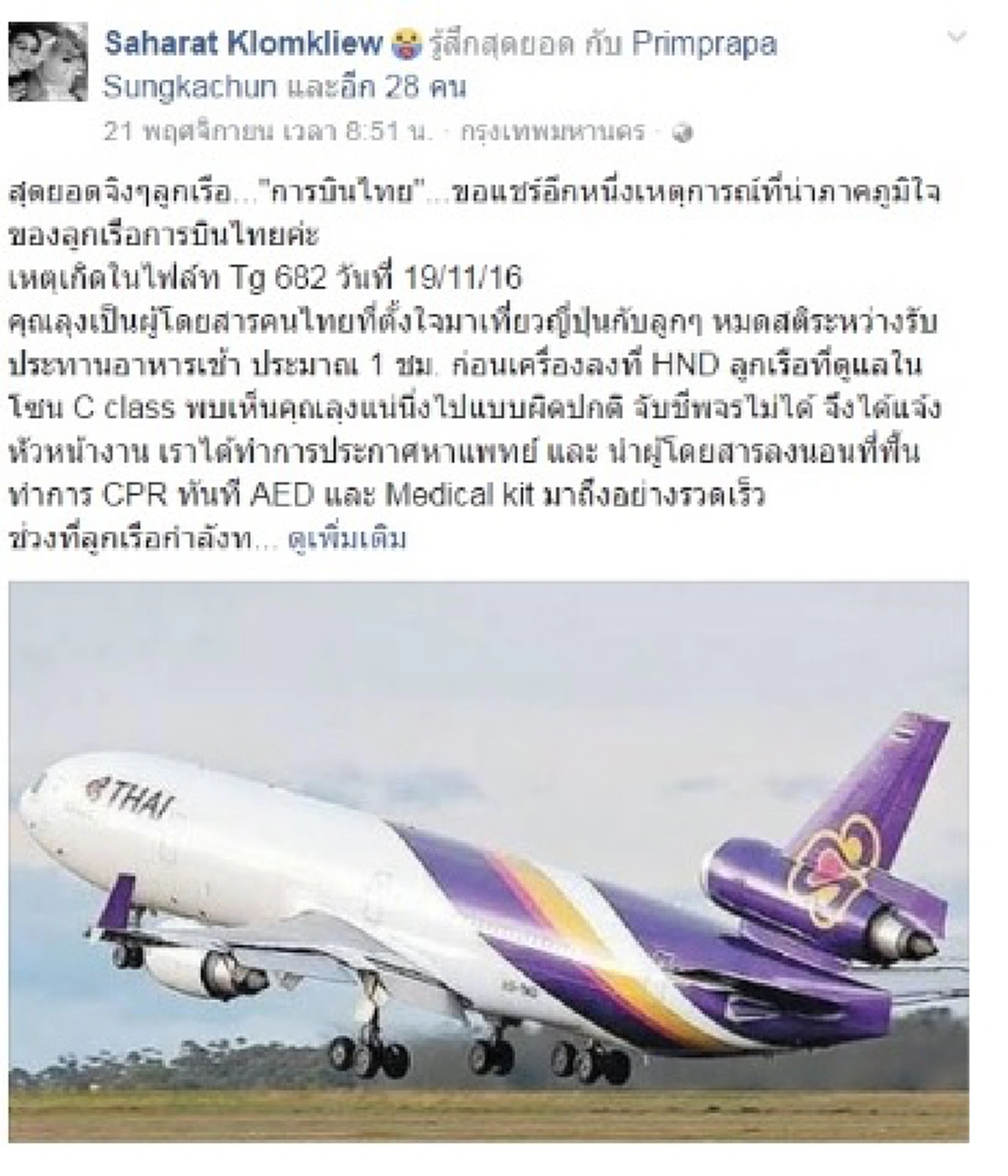 แห่กดไลค์ให้รัวๆ !!! ชาวเน็ตชื่นชม "ลูกเรือการบินไทย" ช่วยชีวิตผู้ป่วยหยุดหายใจฟื้นคืนชีพอีกครั้ง จากจุดเริ่มต้นด้วยไหวพริบเห็นผิดสังเกต
