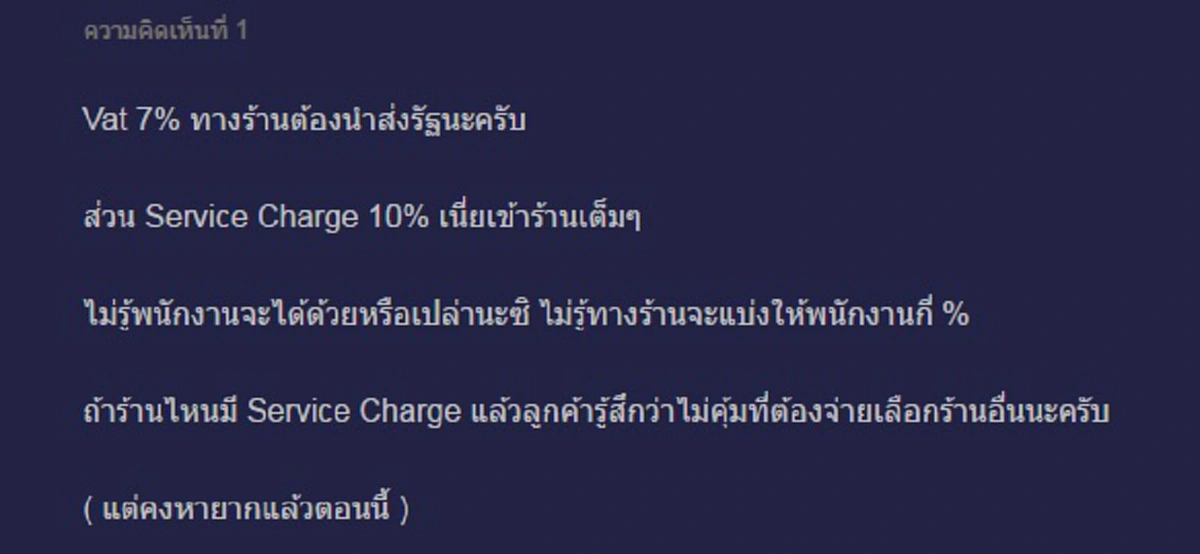 ถึงเวลาคนไทยทวงถามความเป็นธรรมค่า Service Charge (ชมคลิป)
