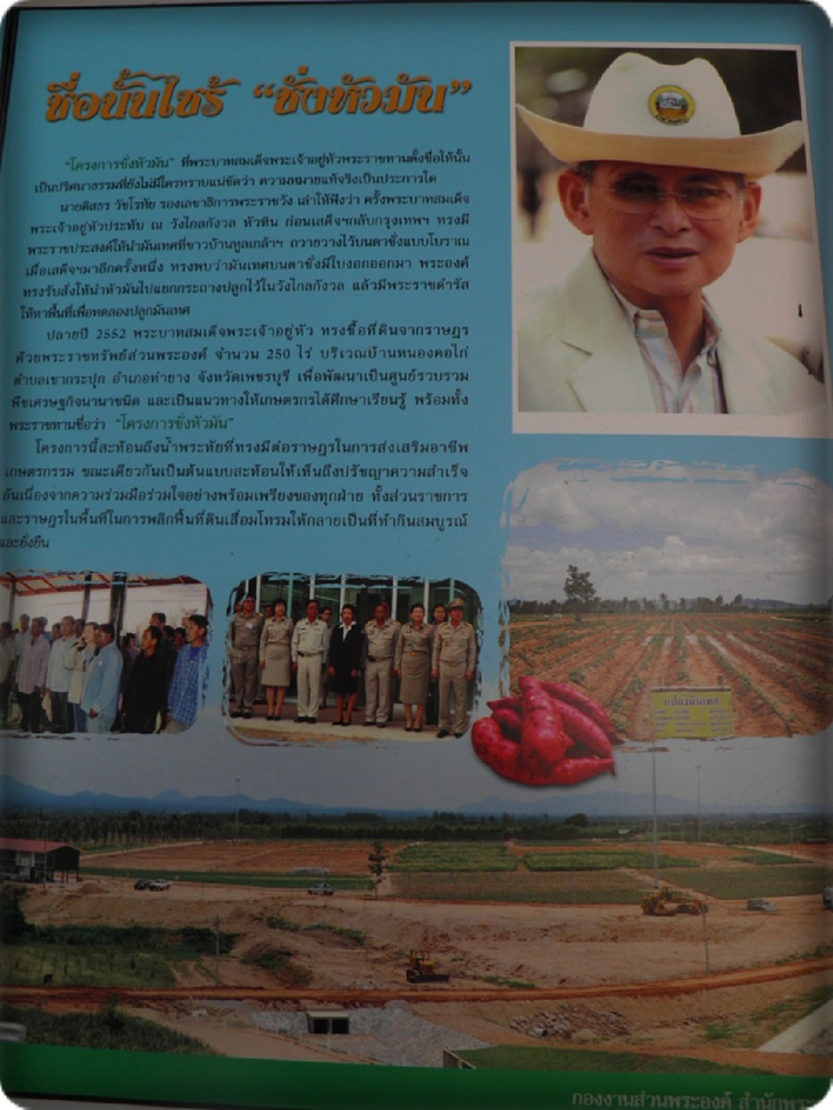 เกษตกรรมคือหัวใจชาติ"องค์พ่อหลวง"พระราชทานชื่อโฉนดที่ดินที่ซื้อด้วยทรัพย์ส่วนพระองค์ว่า"ภูมิพลอดุลยเดชเกษตรกร"ปัจจุบันคือ"โครงการชั่งหัวมัน