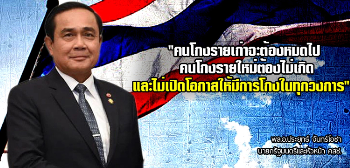 มันคือเดิมพันของคนทั้งชาติ...!!! คนโกงเก่าต้องหมดไป คนโกงใหม่ต้องไม่เกิด (ข้อมูล)