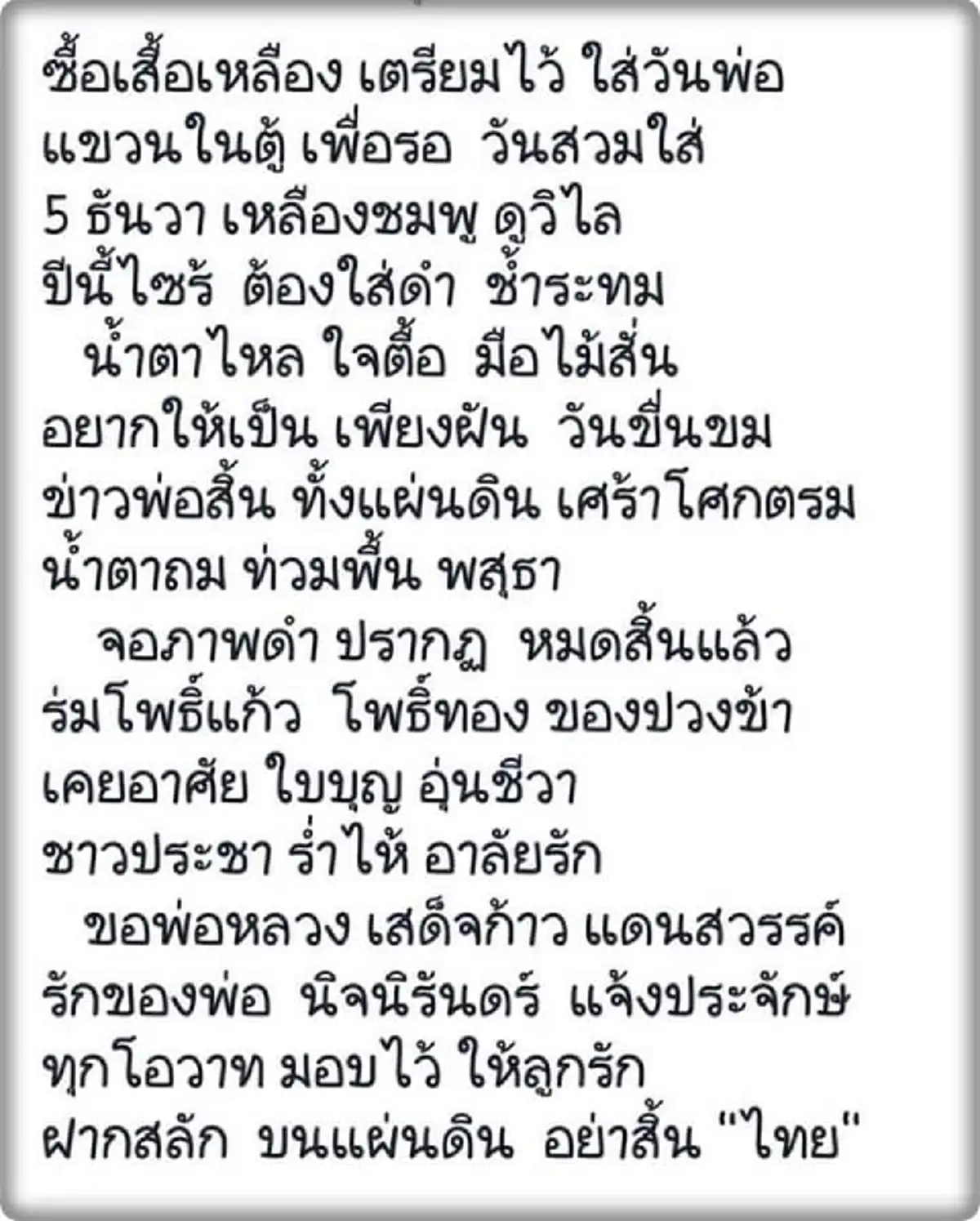 อ่านแล้วน้ำตาไหล บทความแทนความรู้สึกของคนไทยทั้งประเทศ
