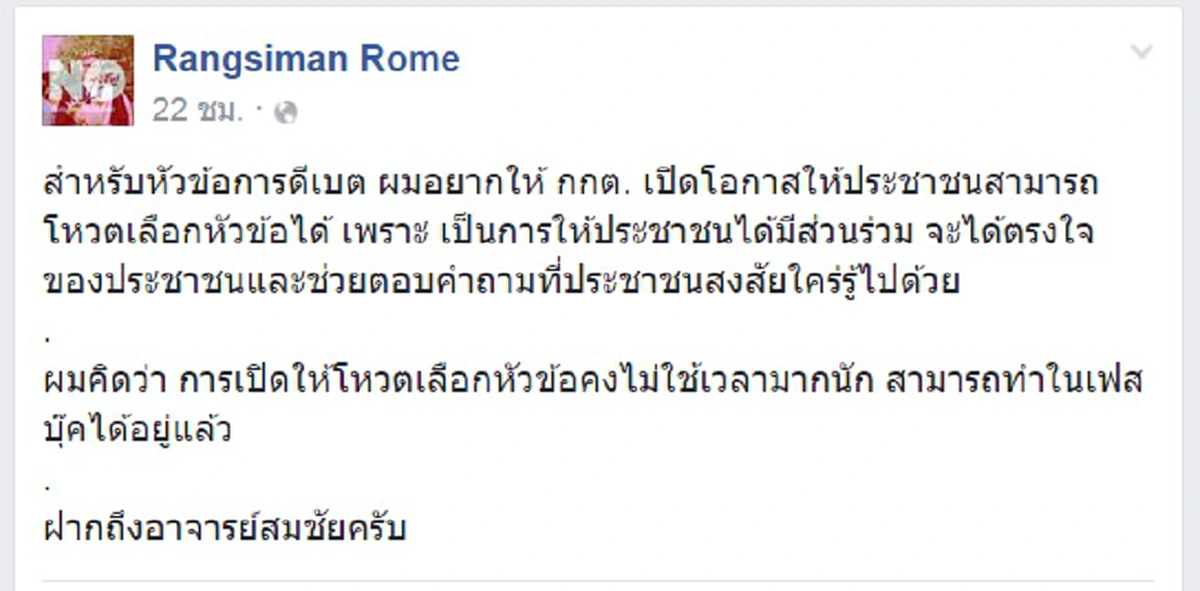 ขออีกหน่อย!!! "โรม" ฝาก "กกต." ดีเบตรัฐธรรมนูญ ประชาชนควรเลือกหัวข้อเอง