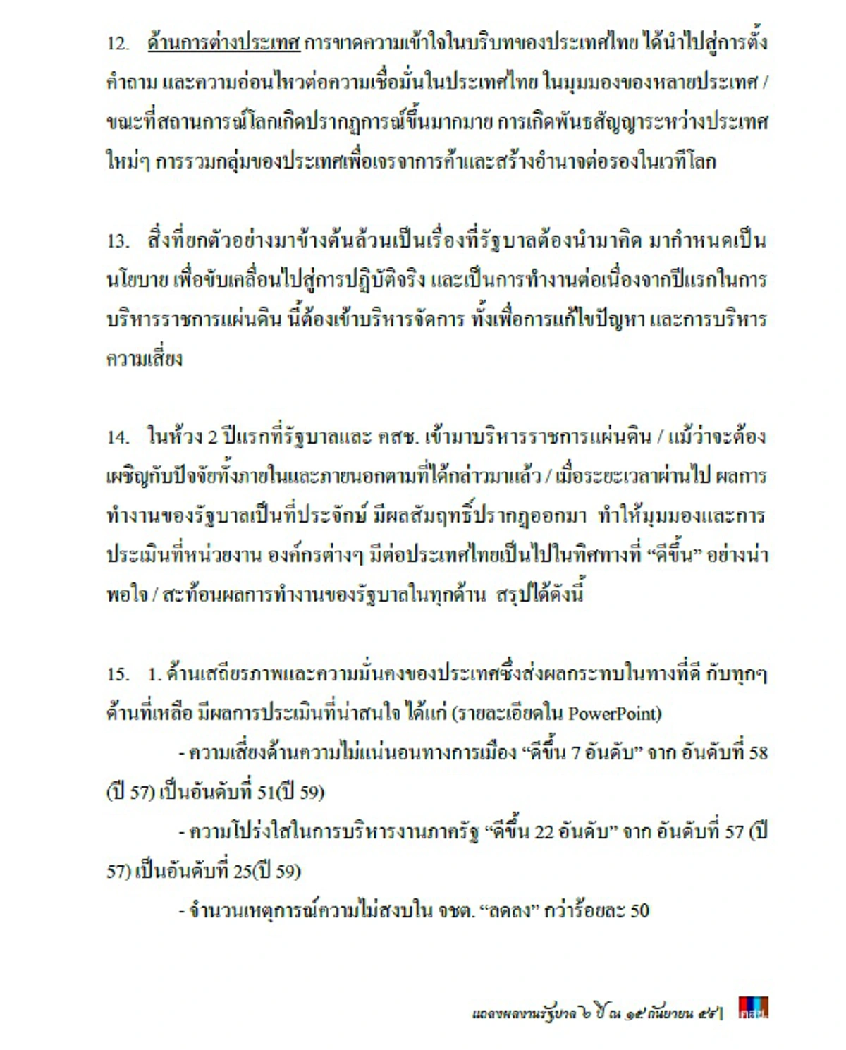 บอกแล้วไม่ธรรมดา!!!  "บิ๊กตู่" แถลงย้ำ 2 ปีรัฐบาลผลงานพิสูจน์ชัด  ลั่นปชช.อย่าตกเป็นเครื่องมือใคร อย่าให้คนไม่หวังดีกลับมามีที่ยืน ??