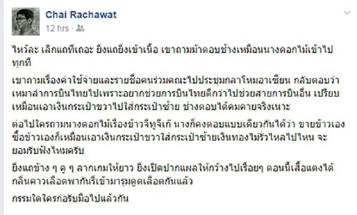จัดไปดอกใหญ่!!!"ชัย ราชวัตร" โพสต์ฉะ "พล.อ. ประวิตร" ปม 20 ล้านบาท บินฮาวาย แนะอย่าแถเหมือน ยิ่งลักษณ์