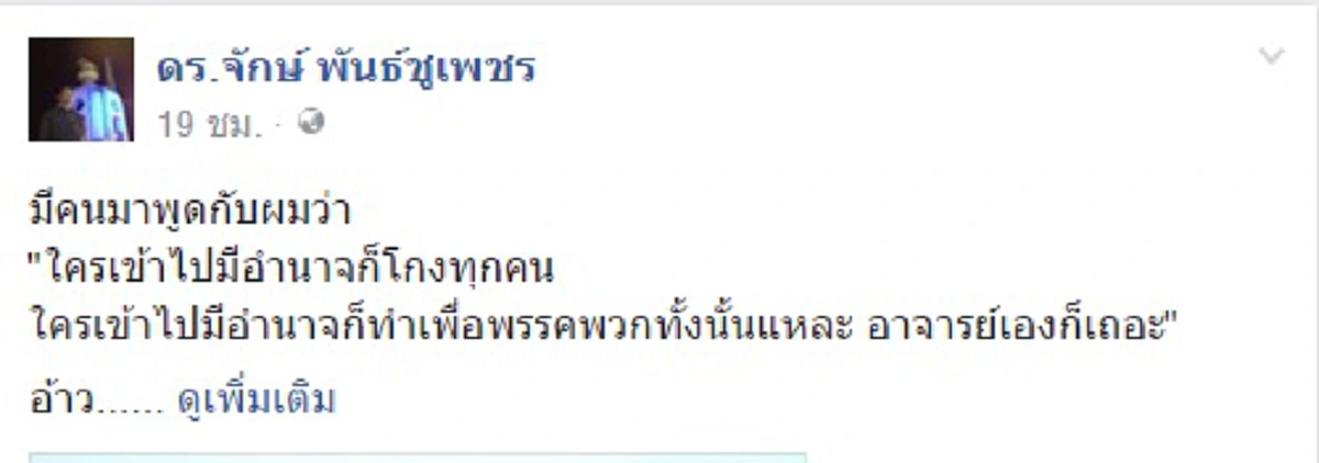 แสบๆคันๆเบาๆ??? "อ.จักษ์" ตอกกลับ10ข้อ "ถ้ามีอำนาจก็โกงทุกคน ... อาจารย์เองก็เถอะ"!!!