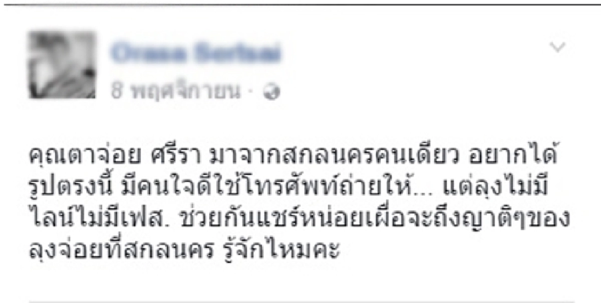 พลังโซเซียล!!!สาวโพสต์ขอชาวเน็ตช่วยส่งต่อภาพตาสกลนครสักการะ"ในหลวง ร.๙" ไม่ทันข้ามวัน!!!ได้ผลตอบกลับที่ทำเอาอดยิ้มไม่ได้
