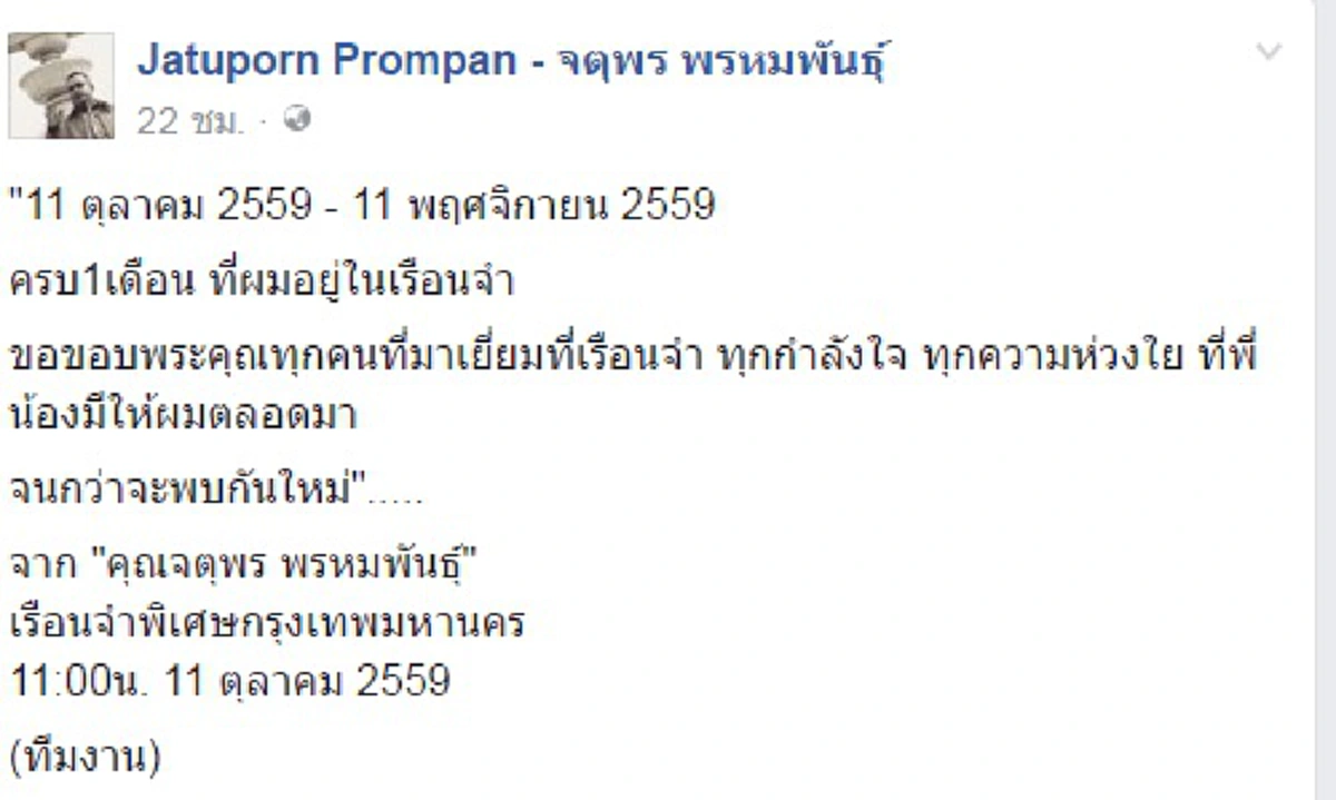 ตอนทำไม่คิด พออยู่ในซังเต มาโอดครวญ ... จตุพร ส่งข้อความครบ1เดือนถึงพลพรรค  