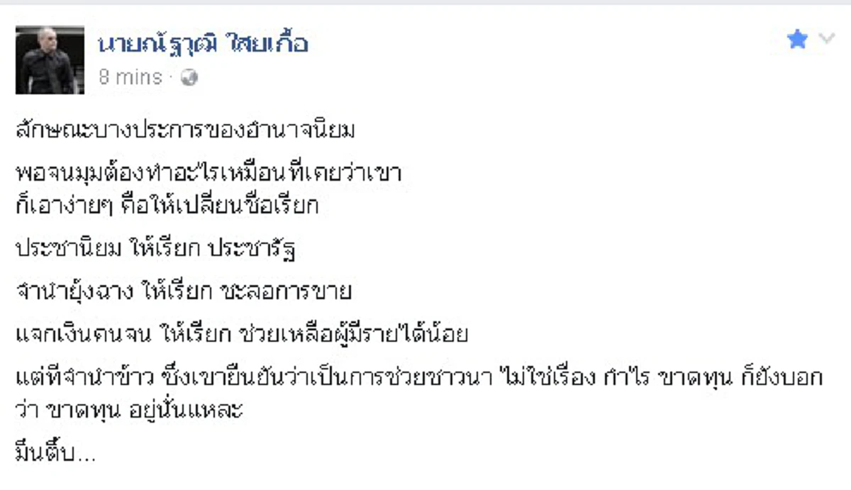 อยู่ดีไม่ว่าดี!!!..."ณัฐวุฒิ"กล้าดีโพสอัด"รัฐบาลพล.อ.ประยุทธ์ "จนมุมถึงกับต้องเลียนแบบ"รัฐบาลก่อน"...โพสแบบนี้เค้าเรียกว่าแกว่งเท้าหาxxxหรือ