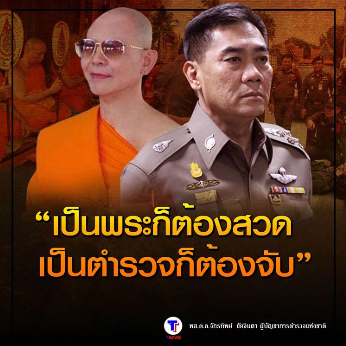 เป็นพระก็ต้องสวด เป็นตำรวจก็ต้องจับ!!! "ผบ.ตร." ลั่นถ้าจับ "ธัมมชโย" ได้ไม่ให้ประกัน เพราะให้โอกาสแล้วหลายครั้ง  (รายละเอียด)