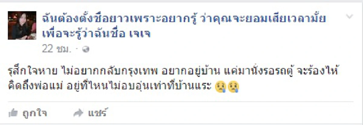 เปิดอ่านแล้วเศร้าเกินบรรยาย!!! หรือนี่จะเป็นลางสังหรณ์ ... "รู้สึกใจหาย ไม่อยากกลับกรุงเทพ อยากอยู่บ้าน " โพสต์สุดท้ายของ "เจเจ" เหยื่อรถตู้จันทบุรี
