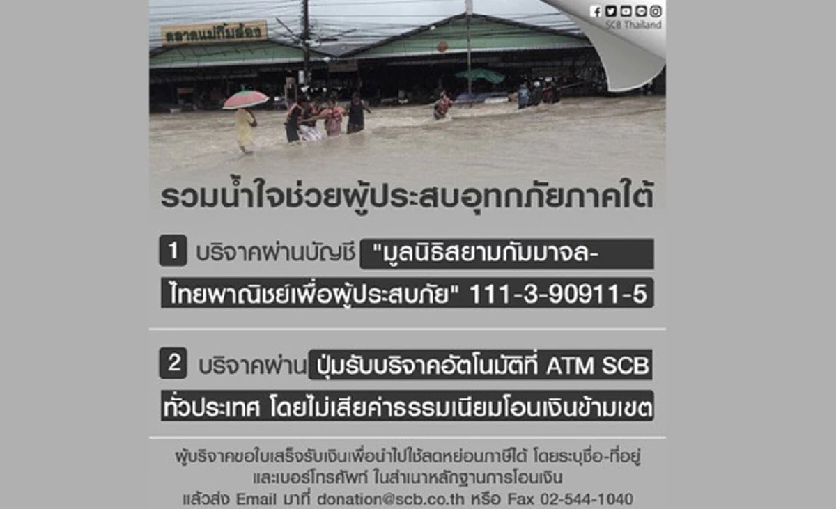 ใครเป็นหนี้ต้องดู "ไทยพาณิชย์" ออกมาตรการพิเศษ หลังฝนถล่มภาคใต้จมบาดาลหลายจังหวัด