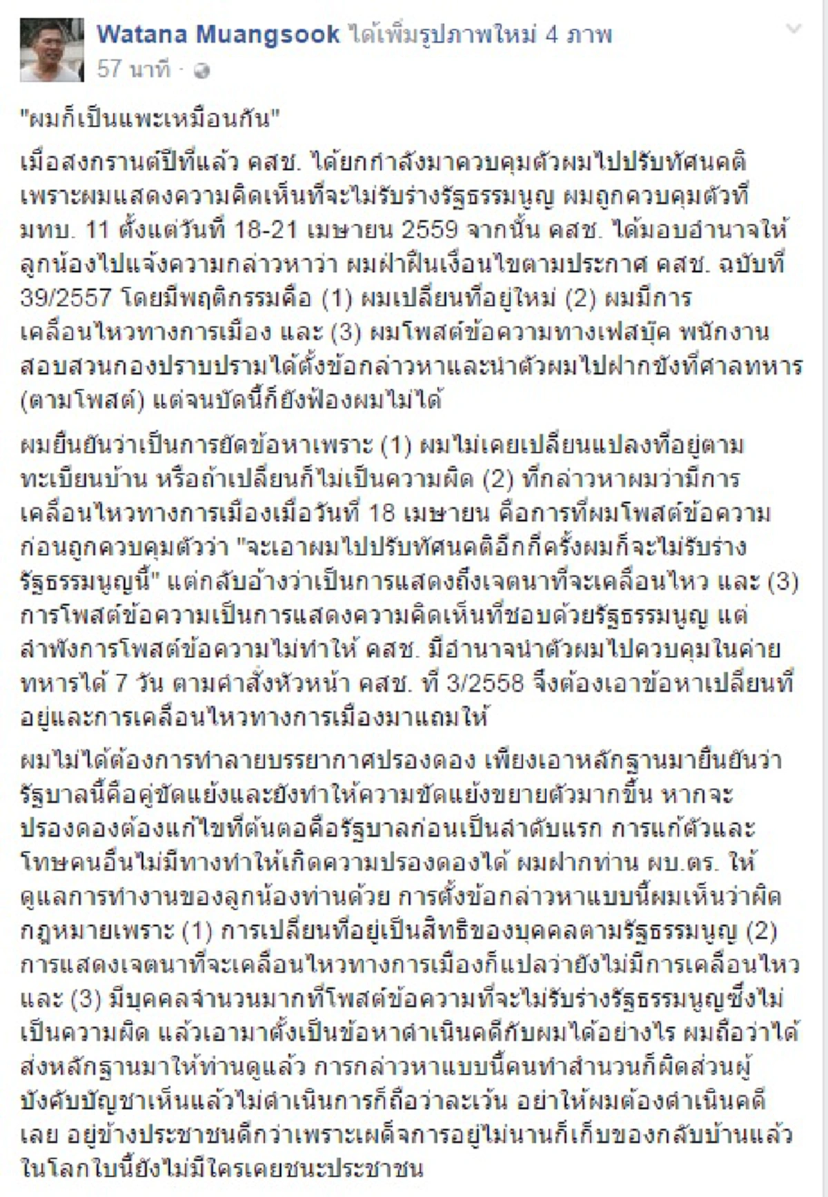 นี่ก็ยังไม่ยอมหยุดคร่ำครวญ!!! "วัฒนา" กลัวตกขบวนขอเกาะกระแส "ผมก็เป็นแพะเหมือนกัน"เย้ยตร.ไม่ผิดก็ฟ้องไม่ได้ (รายละเอียด)