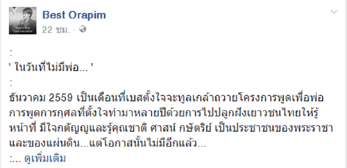 ไม่โหนกระแส ไม่มีคราม่า!!!"เบส อรพิมพ์" แจงเองเพราะอะไรจึงไม่ได้วีซ่าไปพูดเรื่อง"ในหลวง ร.๙" ที่สหรัฐ(รายละเอียด)