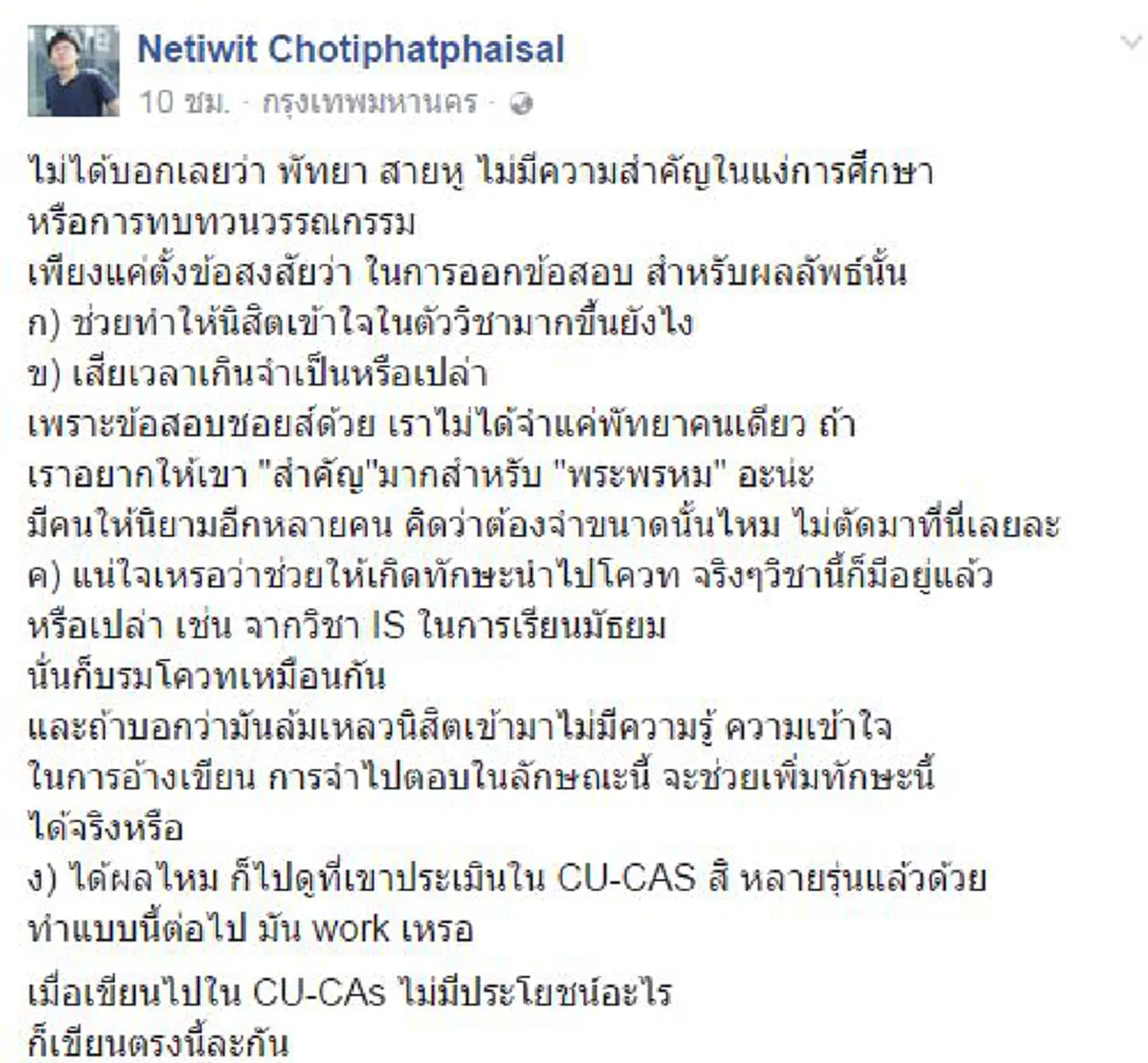 ร้อนวิชาว่ากันไป..วุ่นๆอีกนานคนนี้ยังอยู่ !! "เนติวิทย์ " จัดหนักระบบการสอบม.จุฬาฯมีแนวท่องจำวัดผล # " เกิดมาไม่เคยเจอข้อสอบแย่แบบนี้ "??
