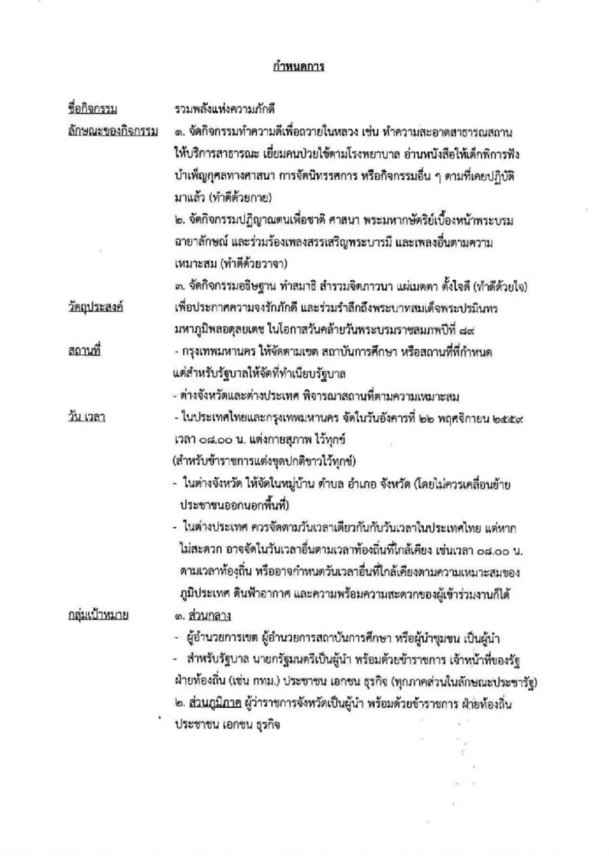 ประกาศ !! "พล.อ.ประยุทธ์" นำถวายสัตย์ปฏิญาณ-ร้องเพลงสรรเสริญพร้อมกันทั่วประเทศ 22 พ.ย.นี้ (รายละเอียด + กำหนดการ)