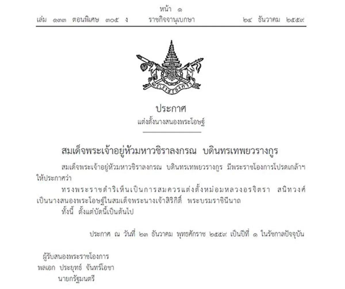 ในหลวงรัชกาลที่ 10 โปรดเกล้าฯ แต่งตั้ง ม.ล.อรจิตรา สนิทวงศ์ เป็นนางสนองพระโอษฐ์ ในสมเด็จพระนางเจ้าสิริกิติ์