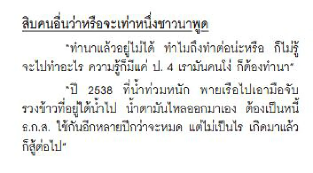 สิบคนอื่นว่า...หรือจะเท่าหนึ่งชาวนาพูด!!! ความรู้สึกของ "ชาวนาไทย" ที่ไม่มีอยู่ในตำรา รอยยิ้มและคราบน้ำตากับสัจธรรมที่ต้องเผชิญ