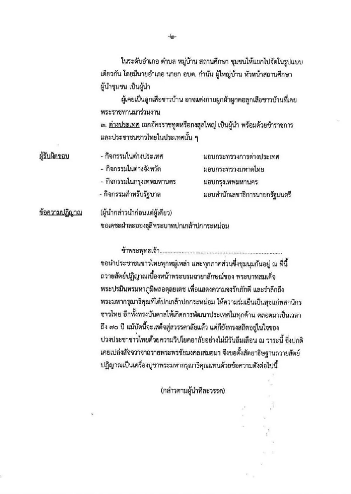ประกาศ !! "พล.อ.ประยุทธ์" นำถวายสัตย์ปฏิญาณ-ร้องเพลงสรรเสริญพร้อมกันทั่วประเทศ 22 พ.ย.นี้ (รายละเอียด + กำหนดการ)