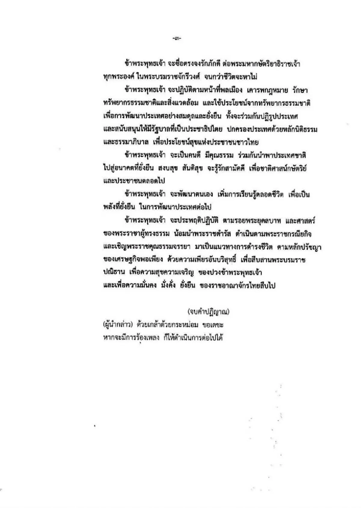 ประกาศ !! "พล.อ.ประยุทธ์" นำถวายสัตย์ปฏิญาณ-ร้องเพลงสรรเสริญพร้อมกันทั่วประเทศ 22 พ.ย.นี้ (รายละเอียด + กำหนดการ)