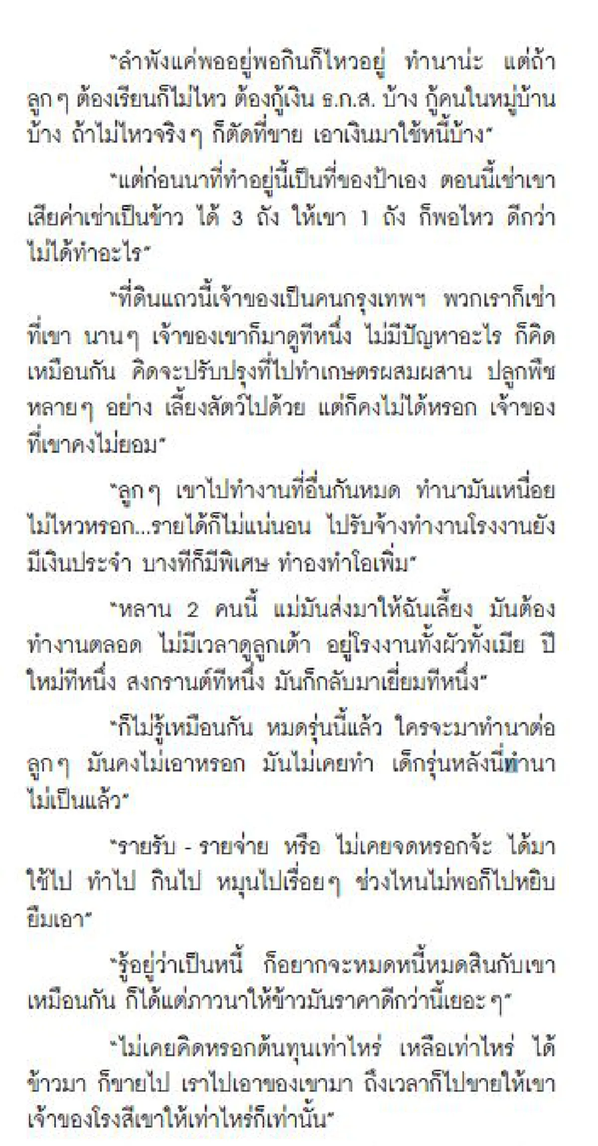 สิบคนอื่นว่า...หรือจะเท่าหนึ่งชาวนาพูด!!! ความรู้สึกของ "ชาวนาไทย" ที่ไม่มีอยู่ในตำรา รอยยิ้มและคราบน้ำตากับสัจธรรมที่ต้องเผชิญ