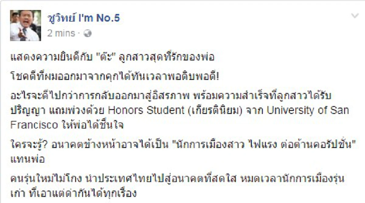 สานต่อเจตนารมณ์พ่อ!!??..."ชูวิทย์"โพสต์ ออกมาจากคุกได้ทันเวลาพอดี!! ทันงานรับปริญญาลูกสาว...เผยอนาคตอาจได้เป็น"นักการเมือง"!!!(รายละเอียด)