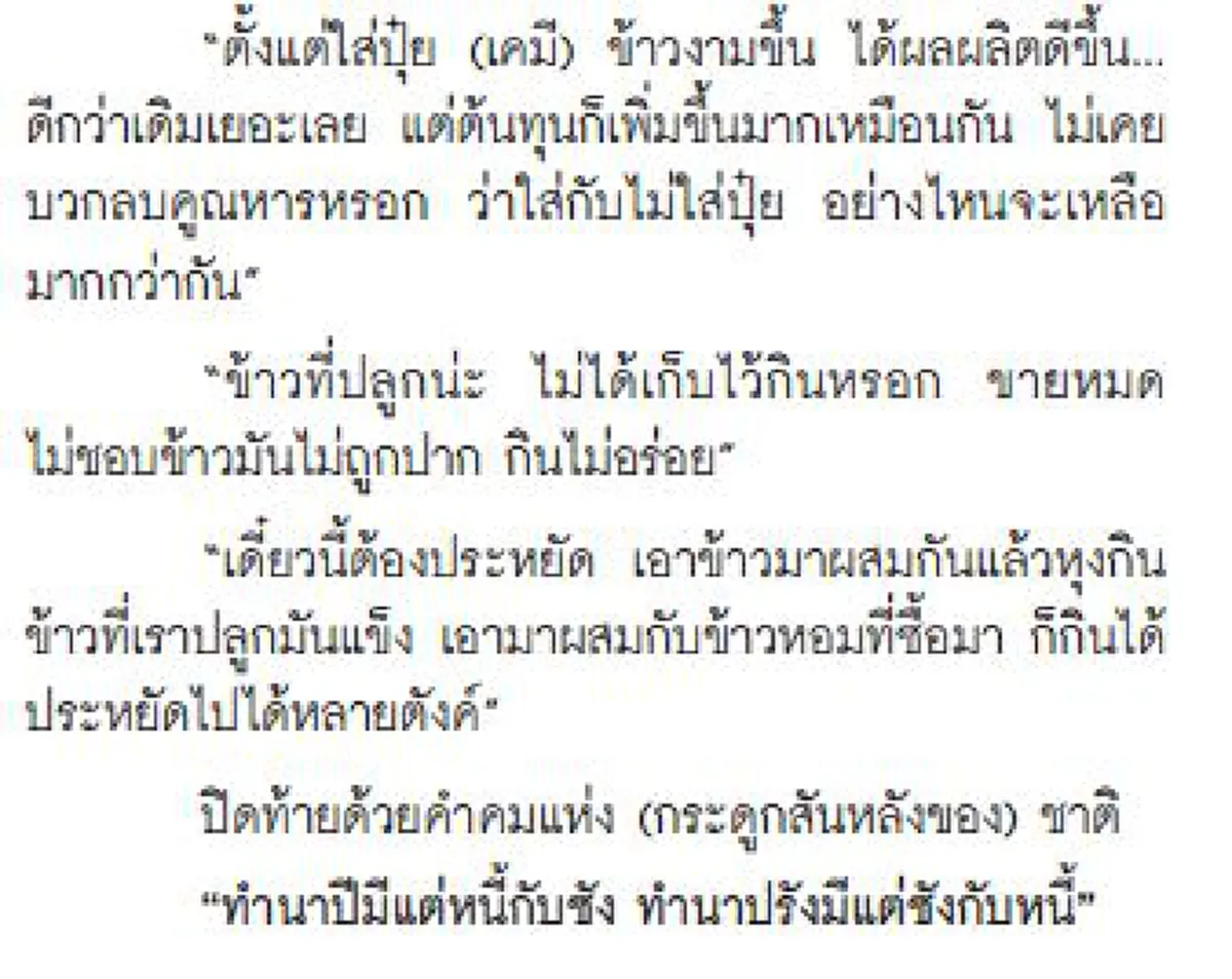 สิบคนอื่นว่า...หรือจะเท่าหนึ่งชาวนาพูด!!! ความรู้สึกของ "ชาวนาไทย" ที่ไม่มีอยู่ในตำรา รอยยิ้มและคราบน้ำตากับสัจธรรมที่ต้องเผชิญ