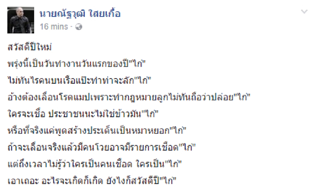 ปีใหม่ก็ยังไม่เลิกแขวะ!!..."ณัฐวุฒิ" ยังไม่ไปไหนขอเกาะกระแสแขวะ"รัฐบาล"เลื่อนโรดแมป...วันๆเอาแต่จ้องจะหาเรื่องแบบนี้ไม่เบื่อบ้างหรือไง!!??