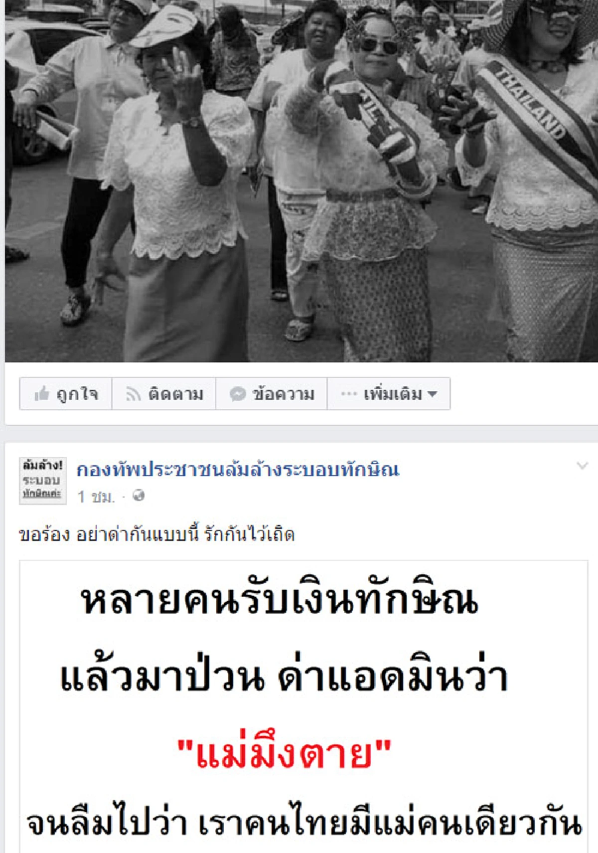 เพจการเมืองโพสท์แรง!!! ด่าพวกรับเงิน "ทักษิณ" มาป่วนประเทศว่า "แม่...ตาย" !!!