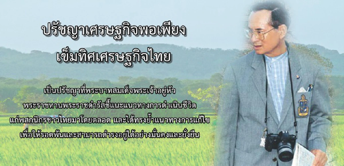 เสียงประชาชน!!! โพลเผยคนส่วนใหญ่น้อมนำ "ความพอเพียง รู้จักประมาณตน" ใช้ในการดำเนินชีวิตมากที่สุด