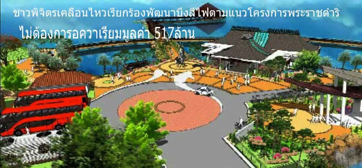 เดือดระอุ!! "ชาวพิจิตร" สับเละ งบพัฒนาบึงสีไฟ  837 ล้าน ไร้โครงการพระราชดำริ "ในหลวง ร.9" แถมสอดไส้ โครงการอื่น!!