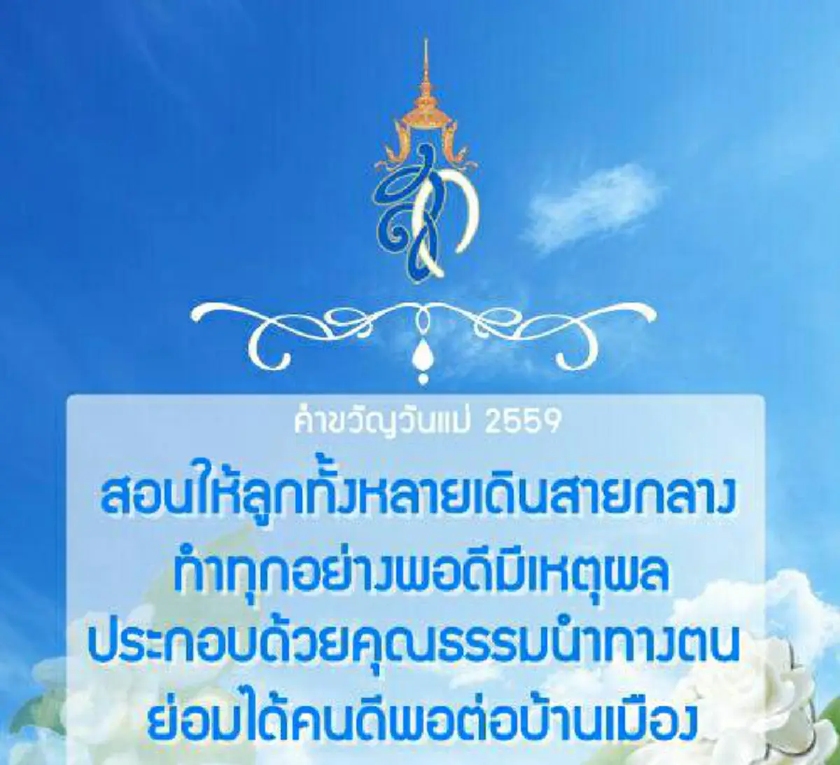 " ขอพระองค์ทรงพระเจริญ "  "สมเด็จพระนางเจ้าฯ พระบรมราชินีนาถ"  ทรงพระราชทานคำขวัญวันแม่ประจำปี 2559