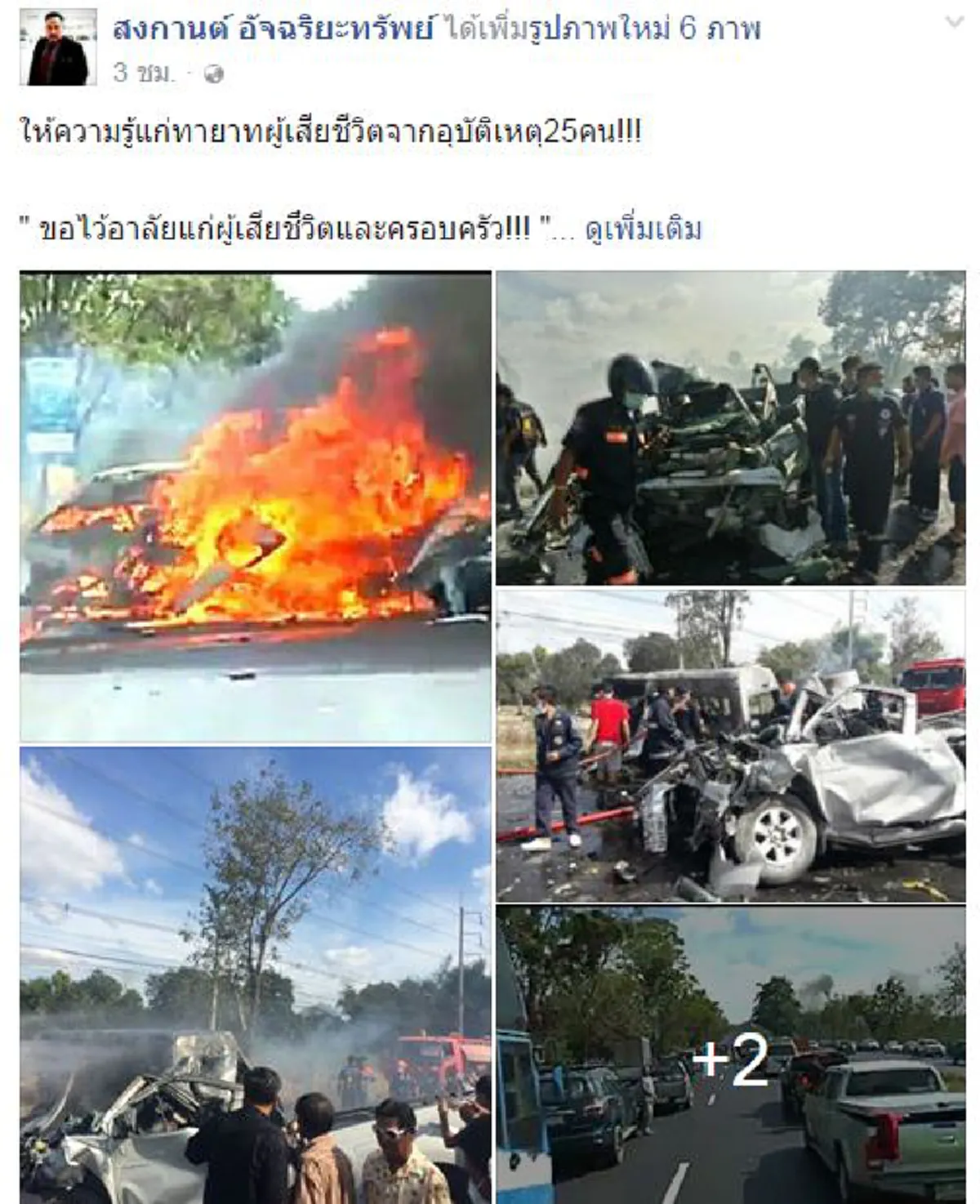 มีอะไรช่วยได้..ช่วยกัน!!! "ทนายสงกานต์"  แจ้ง 6 ข้อสำคัญญาติใช้ประสานรับศพ 25 ผู้เสียชีวิตรถตู้ชนกระบะ แสดงสิทธิ์รับเงินประกันตามกม.!!?!!