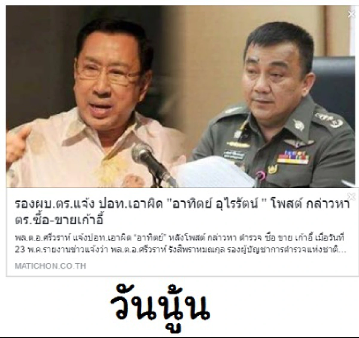 เพจดังขอดเกร็ดตร.???...กลืนน้ำลายเฮือกใหญ่ วันนั้นฟ้อง"ดร.อาทิตย์"ปมแฉซื้อขายเก้าอี้ตร. แต่วันนี้ กลับยอมรับสภาพแบบนี้!!!