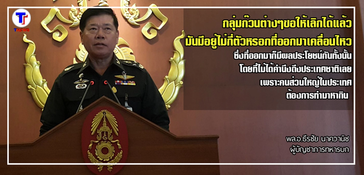 ขอเตือน...!!! "พล.อ.ธีรชัย" เผย เลิกได้แล้ว...!!!กลุ่มเคลื่อนไหวรับผลประโยชน์ป่วนประเทศ ไม่คำนึงถึงประเทศชาติ