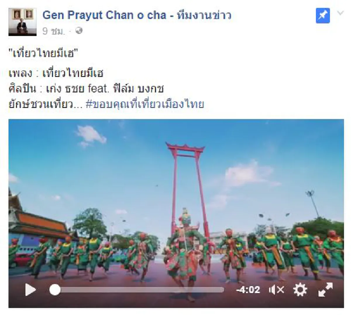 ใครจะว่างัยไม่รู้!!! แต่เพจดังอย่าง Gen Prayut Chan o cha - ทีมงานข่าว นำมิวสิควีดิโอ เที่ยวไทยมีเฮ ไปปักหมุด พร้อมผู้เข้าชมหลายหมื่น!?!