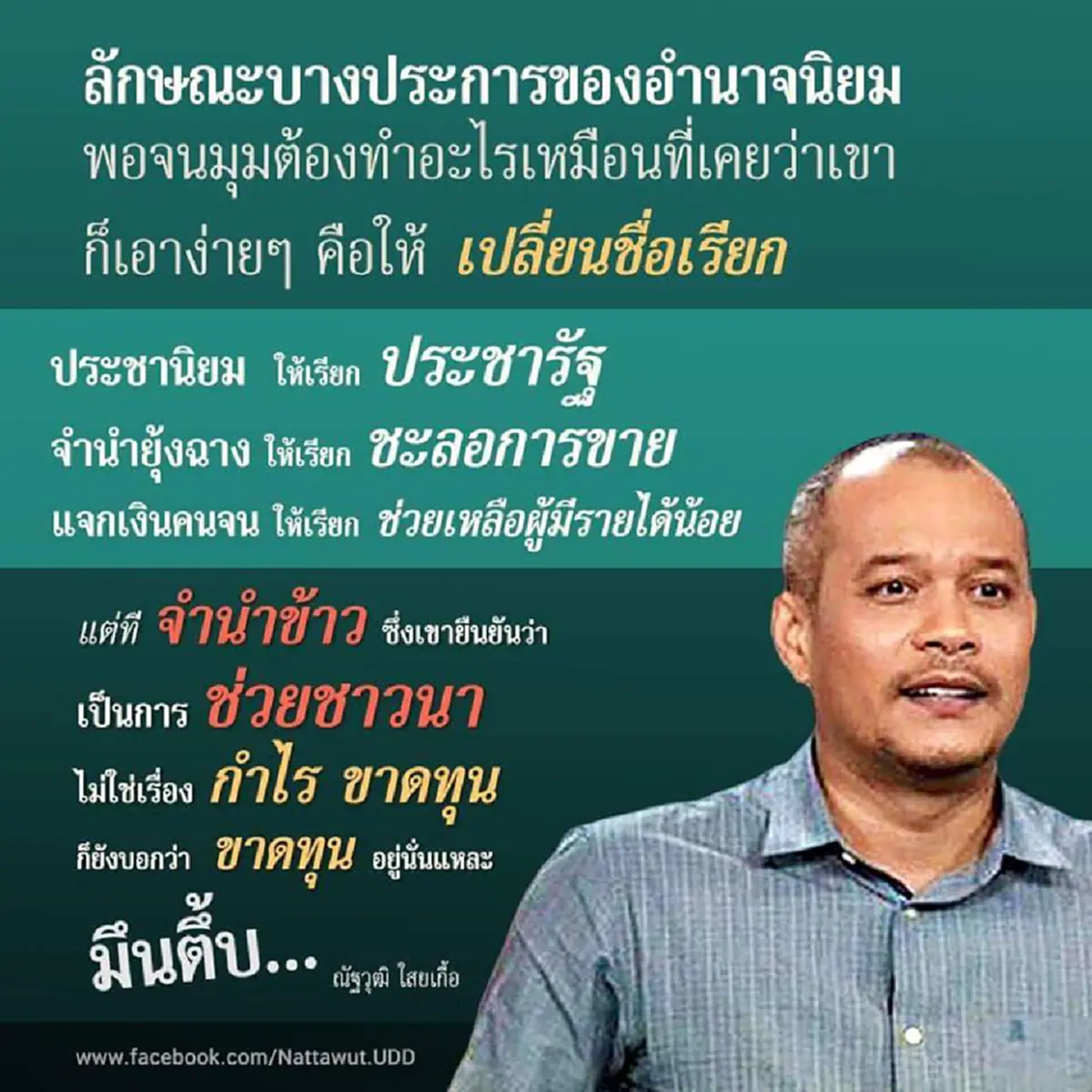 อยู่ดีไม่ว่าดี!!!..."ณัฐวุฒิ"กล้าดีโพสอัด"รัฐบาลพล.อ.ประยุทธ์ "จนมุมถึงกับต้องเลียนแบบ"รัฐบาลก่อน"...โพสแบบนี้เค้าเรียกว่าแกว่งเท้าหาxxxหรือ